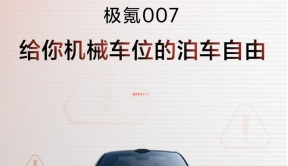 极氪007即将迎来ZEEKR 007 OS 6.1，实现行业首个量产的机械车位自动泊车辅助 