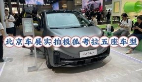 北京车展实拍极狐考拉五座车型