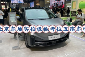 北京车展实拍极狐考拉五座车型