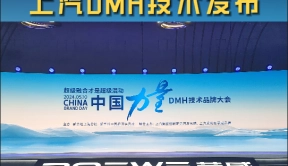 最强混动，一定在中国，上汽DMH技术品牌大会举行