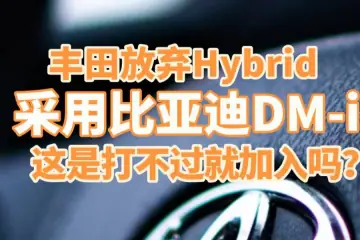 丰田放弃Hybrid，采用比亚迪DM-i，这是打不过就加入吗？