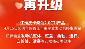 购江淮皮卡柴油2.0CTI产品，首任车主享受发动机终身质保！