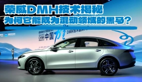 未来已来，荣威DMH技术品牌引领混动潮流！