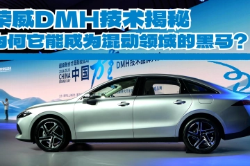未来已来，荣威DMH技术品牌引领混动潮流！