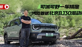 汽势视频|可城可野一车搞定——汽势首试北京BJ30混动版