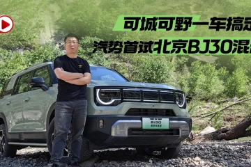 汽势视频|可城可野一车搞定——汽势首试北京BJ30混动版