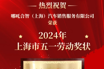 哪吒汽车获2024年“上海市五一劳动奖状”