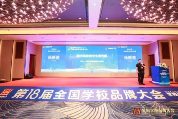 第18届全国学校品牌大会成功举办 逾百位专家学者齐聚广州共商教育品牌议题