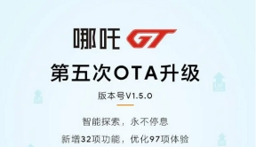 哪吒GT迎来V1.5.0 OTA升级，新增32项功能及97项优化体验 