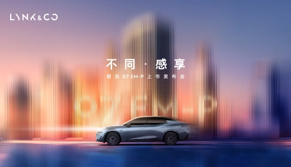 豪华智享超电轿车领克07 EM-P上市发布会！