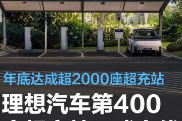 理想汽车宣布第400座理想超充站上线，目标年底超2000座 