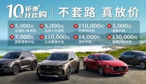 长安马自达1-4月销量同比增长75.6%，优化“10亿钜惠狂欢购”购车福利 