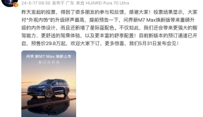 问界M7 Max焕新版5月31日上市，预售价29.8万起