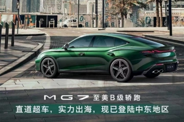 你好，中东！至美B级轿跑MG7开拓全球新版图