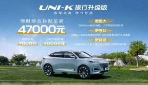 长安UNI-K旅行升级版正式上市，配2旅行升级套装，售价15.99万元