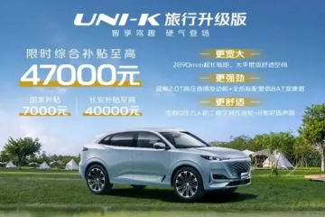 长安UNI-K旅行升级版正式上市，配2旅行升级套装，售价15.99万元