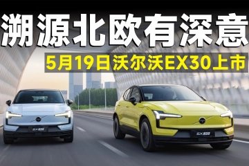 5月19日中国上市！沃尔沃EX30为何将上市活动带回瑞典？
