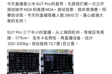 雷军直播驾驶小米SU7 Pro，从上海开往杭州，今日下午北京开启首车交付 