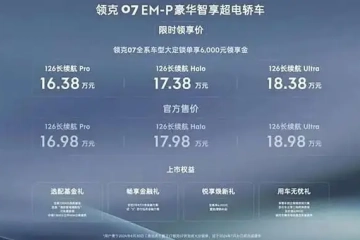 “不同·感享” 领克07 EM-P在2024华中国际车展正式上市