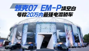 领克07 EM-P填空白 号称20万内最强电混轿车|汽势现场
