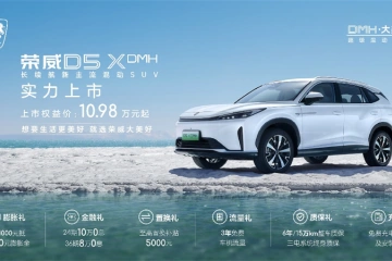 荣威D5X DMH限时权益价10.98万起，插混SUV市场迎来“价值王者”