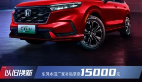 东风本田CR-V置换补贴1.5万元 看来是不好卖了