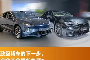 蔚来ET7对比丰田皇冠：中日行政级轿车对决，谁的细节更老道？