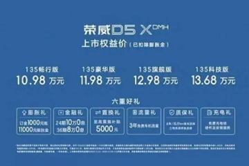 荣威D5X DMH上市 限时售价10.98万、综合续航1300km+