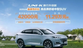 长安UNI-K旅行升级版上市，限时综合补贴高达42000元，售价低至11.29万元 