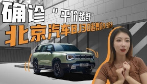 确诊“平价越野”，北京汽车BJ30起售价9.9万元