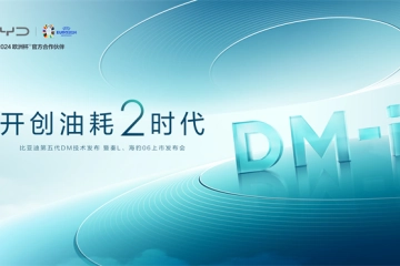 比亚迪第五代DM技术发布暨秦L DM-i、海豹06 DM-i上市发布会