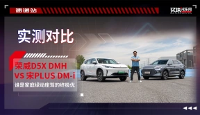 【实测对比】荣威D5X DMH vs 宋PLUS DM-i：谁是家庭绿动座驾的终极优选？