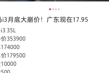 工业奇迹？宝马i3终端价低至19万元，比小米SU7还便宜2万多！