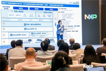 东软睿驰受邀出席恩智浦汽车生态技术峰会，见证S32 CoreRide开放平台全新发布