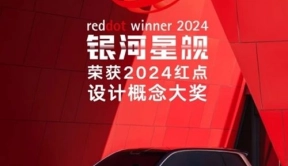 中国设计“红”透了！吉利银河星舰荣获“2024红点设计概念大奖”