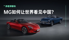 重塑百年品牌荣光，MG如何让世界看见中国？