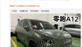 零跑汽车将在2024广州车展发布全新紧凑型SUV，内部代号A12