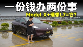 测试官丨试驾昊铂HT，Model X联手理想L7，都不如它？