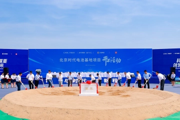 宁德时代华北首座电池工厂在北京开工