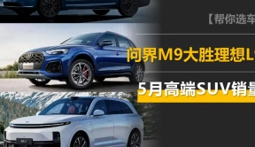 5月高端SUV销量：问界M9是理想L9两倍多，奔驰GLB和X5很多人买