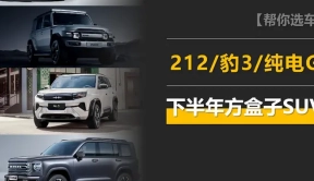 方盒子SUV下半年新车计划：全新212/豹3/纯电G级看好哪个？
