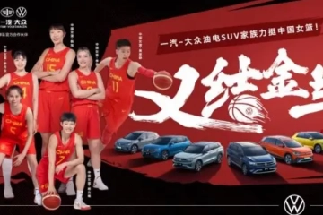 中国女篮带着一汽-大众去巴黎奥运会｜汽势营销