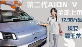 加速高阶智驾普及，第二代AION V埃安霸王龙上市，售12.98万元起