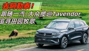 去阿勒泰！跟随一汽-大众揽巡Tavendor追寻田园牧歌|汽势封面