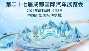 130家企业参展、展车超1600台 2024成都国际汽车展即将拉开帷幕