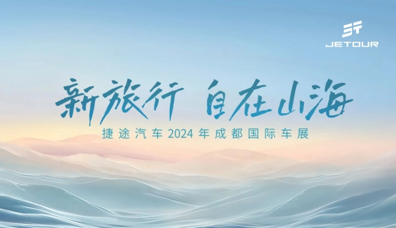 新旅行 自在山海——捷途汽车2024年成都国际车展